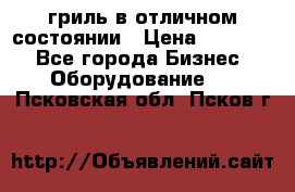 гриль в отличном состоянии › Цена ­ 20 000 - Все города Бизнес » Оборудование   . Псковская обл.,Псков г.